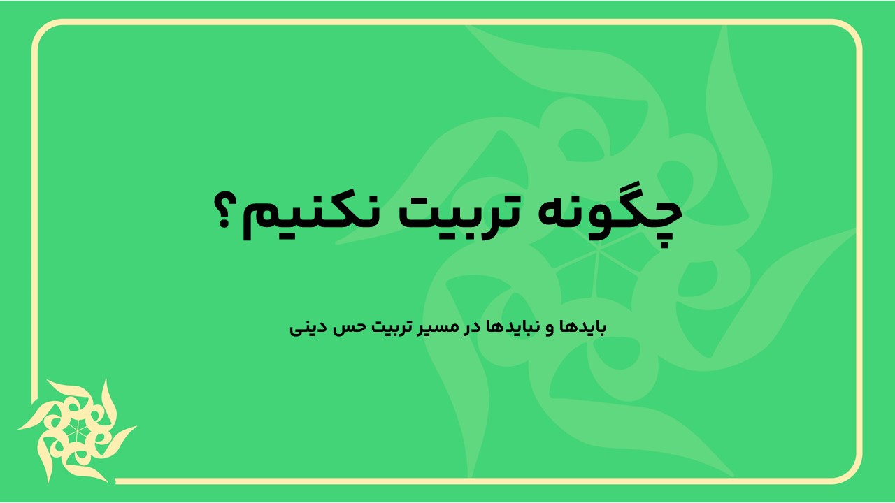 بایدها و نبایدها در مسیر تربیت حس دینی